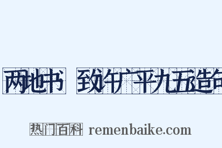 两地书·致许广平九五造句是什么意思的图片